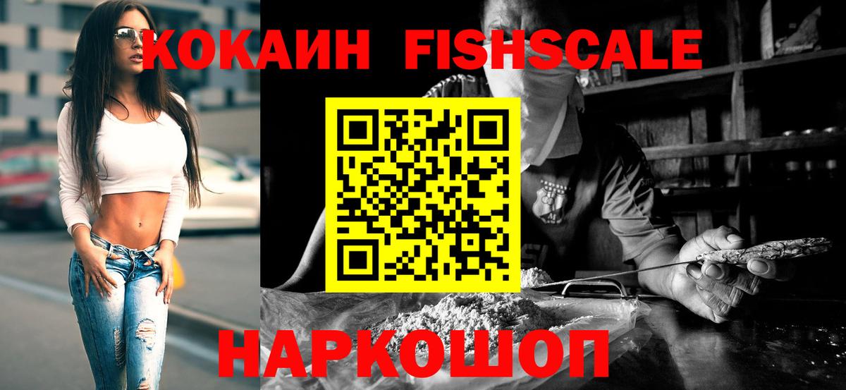 Кокаин FishScale  Вход с VPN  Шелехов 