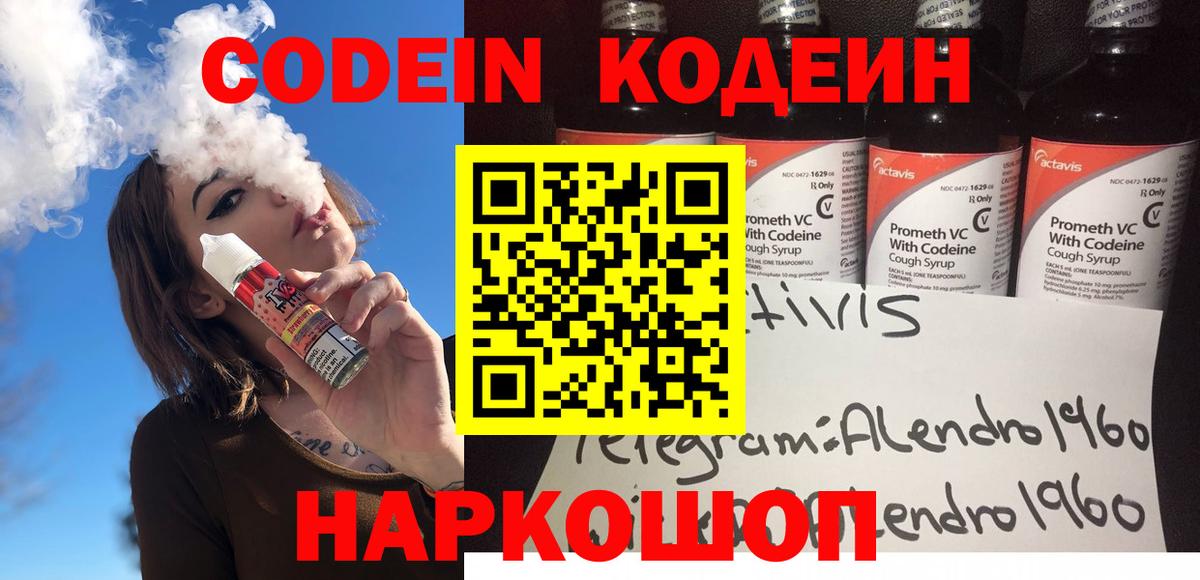 Кодеин Purple Drank Шелехов